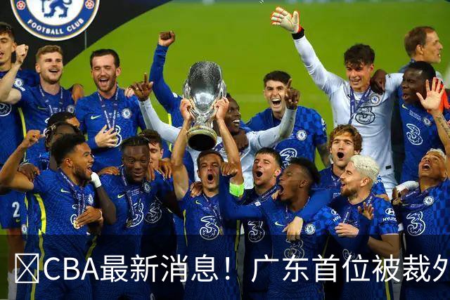 ‍CBA最新消息！广东首位被裁外援曝光，萨姆纳回归时间确定？
