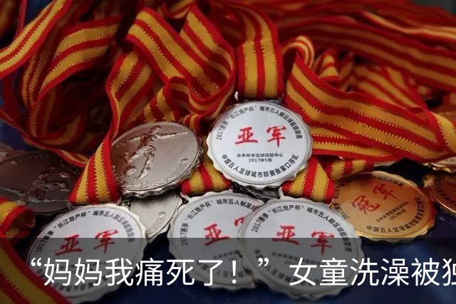“妈妈我痛死了！”女童洗澡被独自留在浴室，误触水龙头后70℃热水淋烫近2分钟！