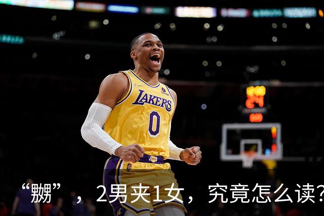 “嬲”，2男夹1女，究竟怎么读？会的人不多!