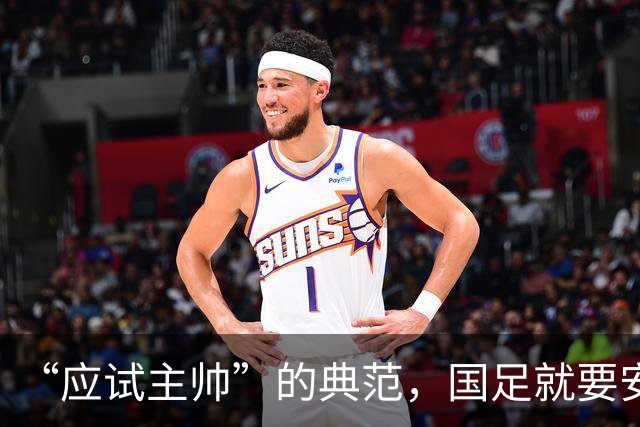 “应试主帅”的典范，国足就要安东尼奥这样的胜负师