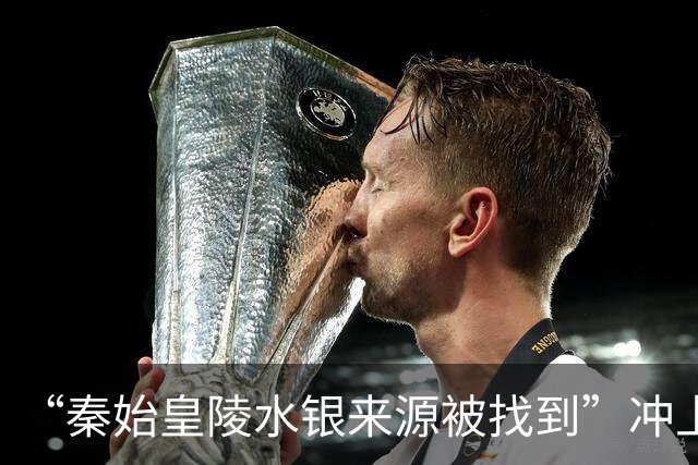 “秦始皇陵水银来源被找到”冲上热搜，陕西旬阳三处先秦两汉时期遗址被认定，均与朱砂（水银主要成分）开采、加工利用和转运有关