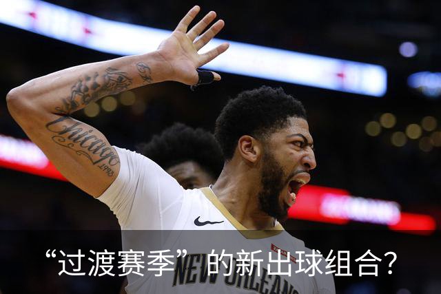 “过渡赛季”的新出球组合？