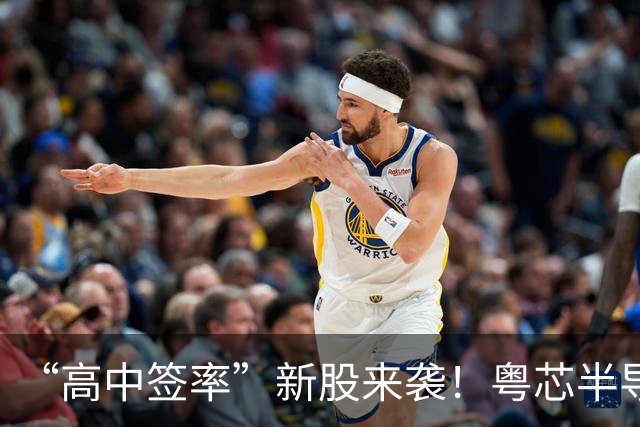 “高中签率”新股来袭！粤芯半导体明天申购，为中芯国际的同行