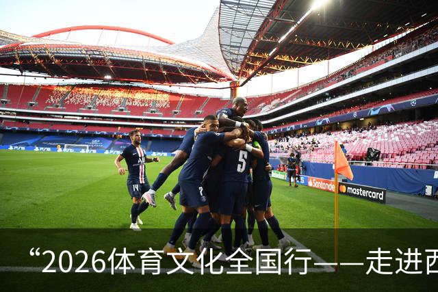 “2026体育文化全国行——走进西藏”活动在拉萨启幕