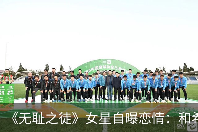 《无耻之徒》女星自曝恋情：和希尔顿家小儿子已一起过五个圣诞