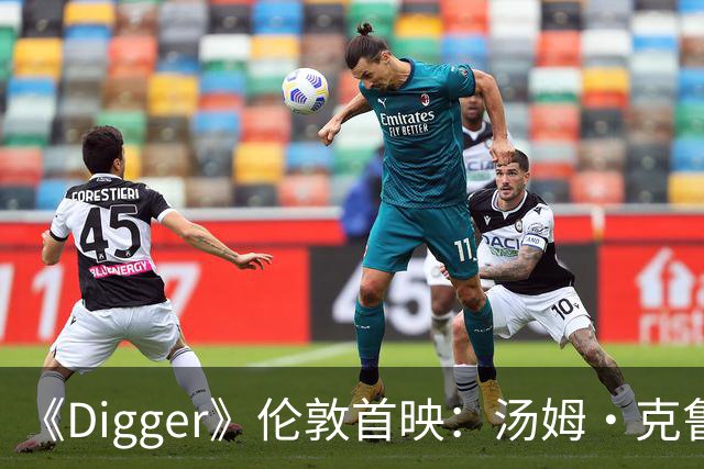 《Digger》伦敦首映：汤姆·克鲁斯携群星亮相红毯