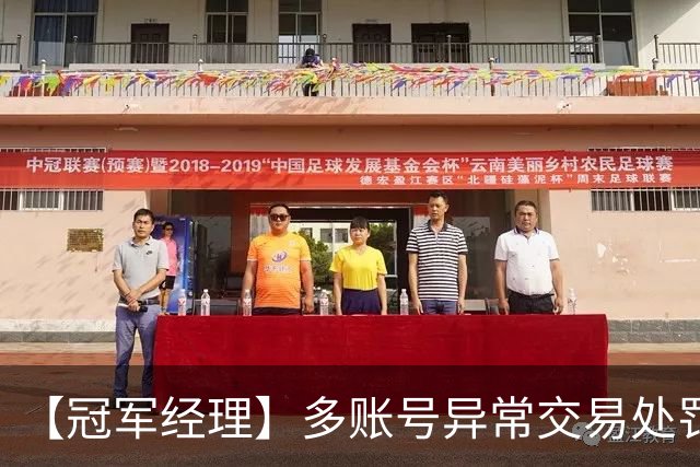 【冠军经理】多账号异常交易处罚公告：共计封禁155人