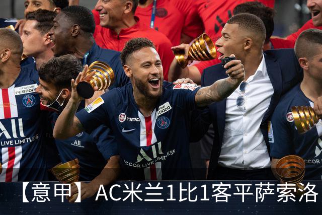 【意甲】AC米兰1比1客平萨索洛，拉比奥破门