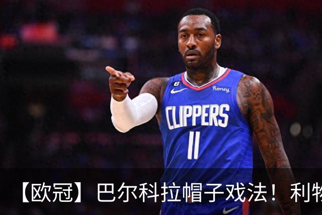 【欧冠】巴尔科拉帽子戏法！利物浦6比3客场大胜林茨