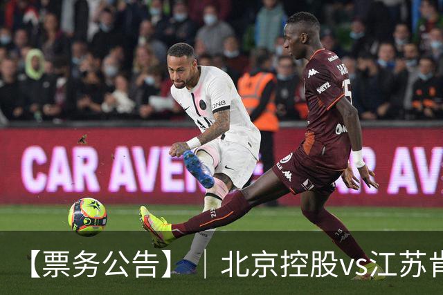【票务公告】｜北京控股vs江苏肯帝亚门票即将于10月16日12:18正式开售！！