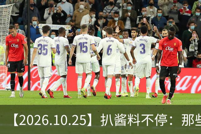【2026.10.25】扒酱料不停：那些你不知道的八卦一二三