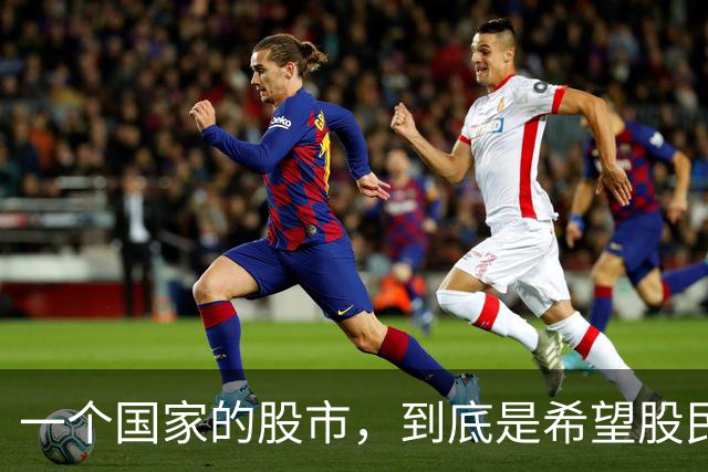 一个国家的股市，到底是希望股民赚到钱？还是希望股民赚不到钱？