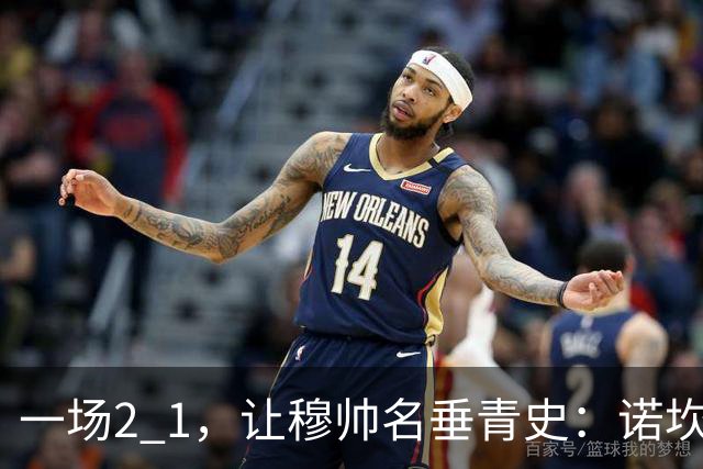一场2 1，让穆帅名垂青史：诺坎普滑跪 神奇调度！巴萨纪录被终结