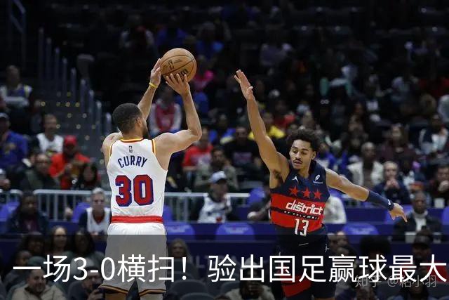 一场3-0横扫！验出国足赢球最大功臣！邵佳一可能重用！