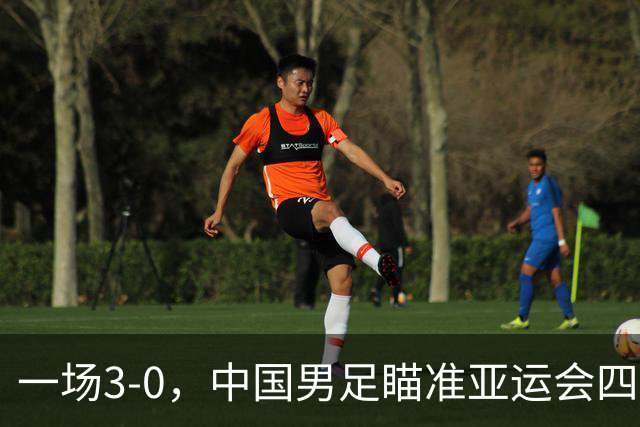 一场3-0，中国男足瞄准亚运会四强对手，赛程调整，CCTV5全程直播！