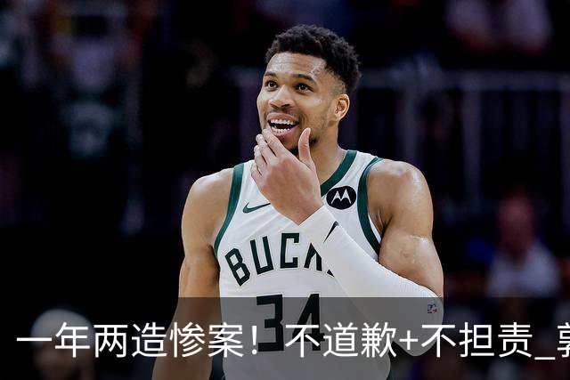 一年两造惨案！不道歉+不担责 郭士强：我们很辛苦