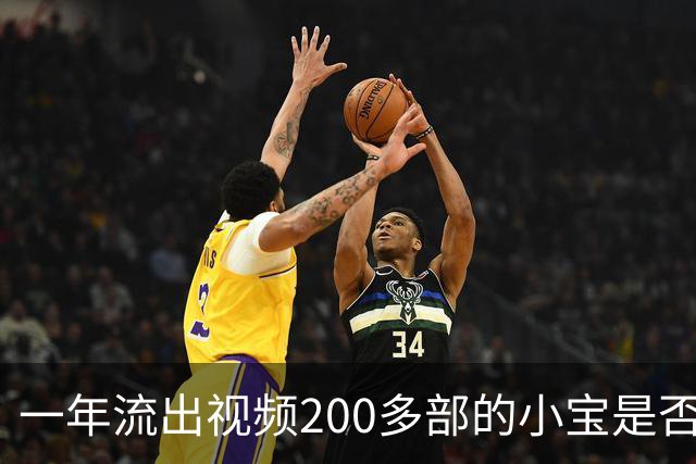 一年流出视频200多部的小宝是否是探花数量之王