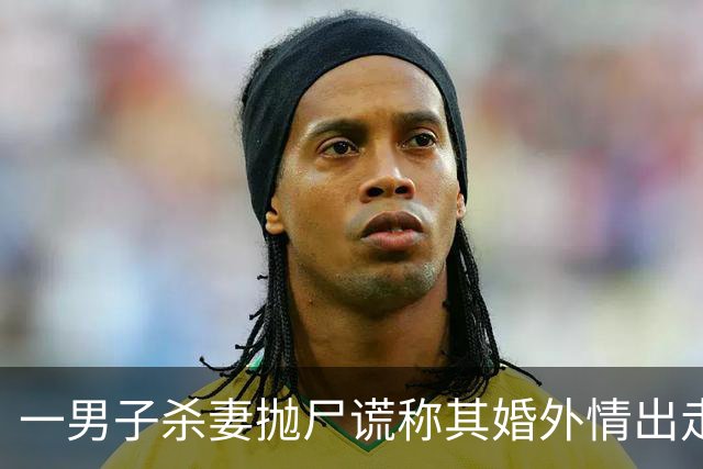 一男子杀妻抛尸谎称其婚外情出走，6年后警方找到尸体；疑犯称夫妻生活时被言语刺激才下杀手；法院一审判处无期，女方家属将申请抗诉
