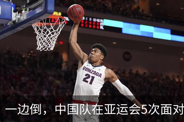 一边倒，中国队在亚运会5次面对韩国全败且4次被零封