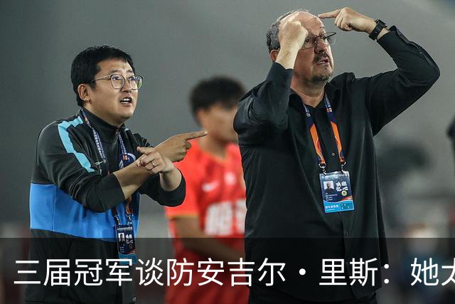 三届冠军谈防安吉尔·里斯：她太会抓错位，很难不犯规