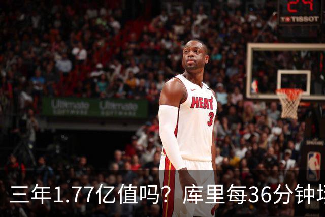三年1.77亿值吗？库里每36分钟场均26+4逊于去年 勇士未来寄托6首轮？