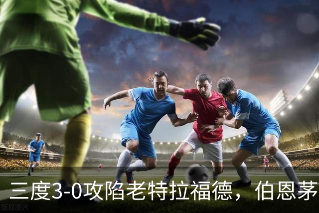 三度3-0攻陷老特拉福德，伯恩茅斯官方发蜘蛛侠梗图调侃曼联
