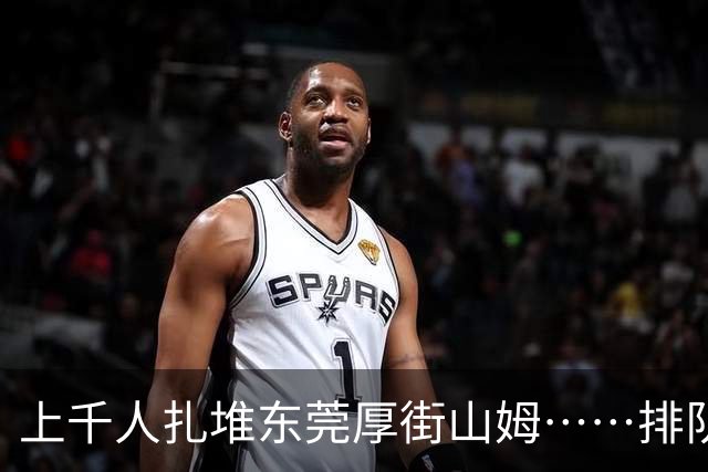 上千人扎堆东莞厚街山姆……排队干嘛？
