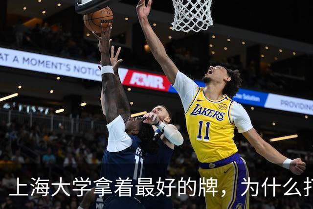 上海大学拿着最好的牌，为什么打得越来越憋屈！