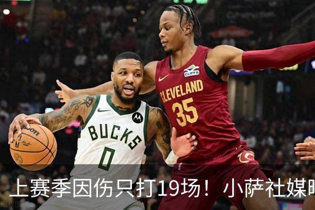 上赛季因伤只打19场！小萨社媒晒训练视频 身材状态都保持得不错