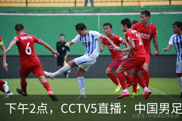 下午2点，CCTV5直播：中国男足vs韩国冲决赛，收利好消息或创历史