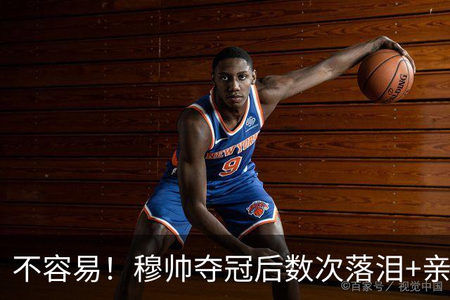 不容易！穆帅夺冠后数次落泪+亲吻奖杯+承诺留队