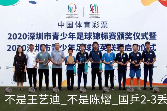不是王艺迪 不是陈熠 国乒2-3丢冠揪出第一责任人 三大争议浮出水面