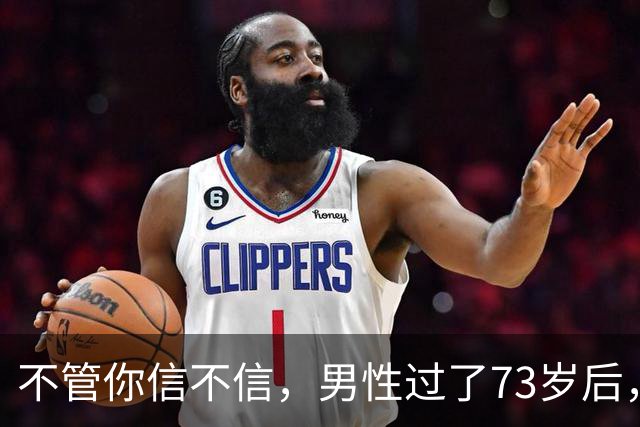 不管你信不信，男性过了73岁后，基本都有这8个现状，要坦然接受