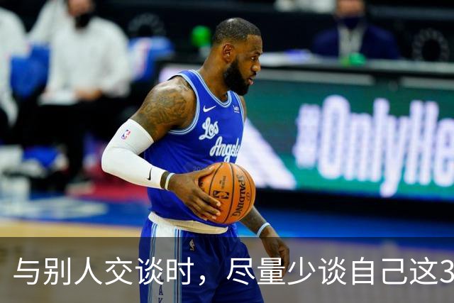 与别人交谈时，尽量少谈自己这3件事，关系再好也不行