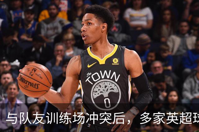 与队友训练场冲突后，多家英超球队想签他，皇马却直接续到2031