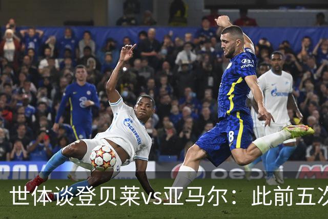 世体谈登贝莱vs亚马尔：此前五次交锋，亚马尔胜场、数据全面占优