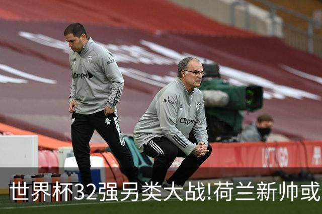 世界杯32强另类大战!荷兰新帅或难胜德国新帅