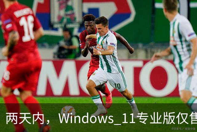 两天内，Windows 11专业版仅售9.97美元