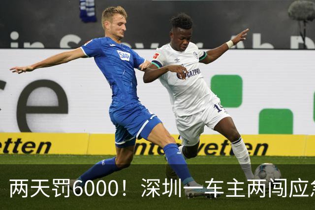 两天罚6000！深圳一车主两闯应急车道，被重罚记12分，引全网热议
