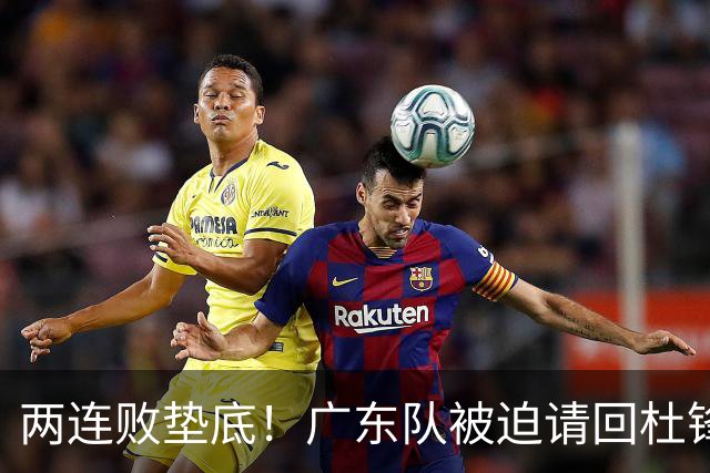 两连败垫底！广东队被迫请回杜锋，威姆斯取代阿祖布克？