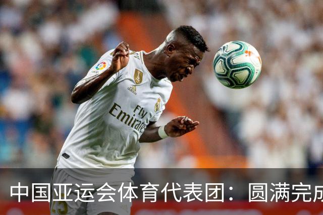 中国亚运会体育代表团：圆满完成洛杉矶奥运会练兵任务