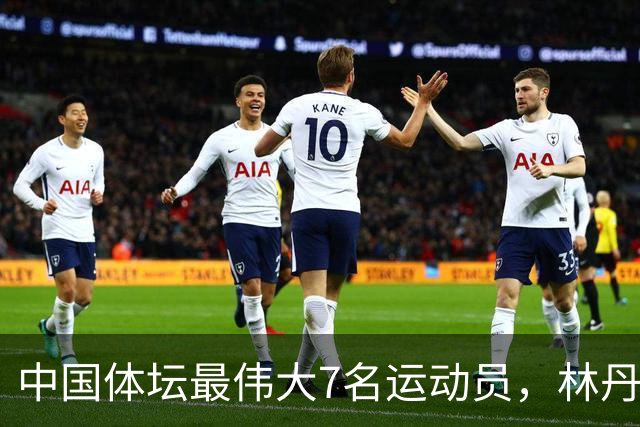 中国体坛最伟大7名运动员，林丹上榜，苏炳添第3，第1当之无愧