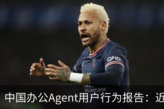 中国办公Agent用户行为报告：近七成用户偏爱单模型，重度用户人均使用2.4个