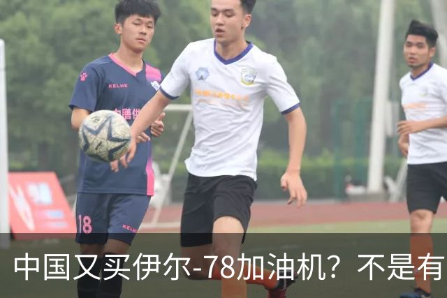 中国又买伊尔-78加油机？不是有国产运油-20？德专家：2个原因，或让中国继续买俄罗斯伊尔-78