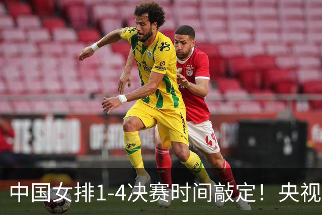中国女排1-4决赛时间敲定！央视直播时间大调整，日本女排杀红眼