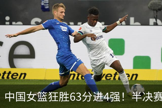 中国女篮狂胜63分进4强！半决赛再战老对手，比赛时间是10月9日19点