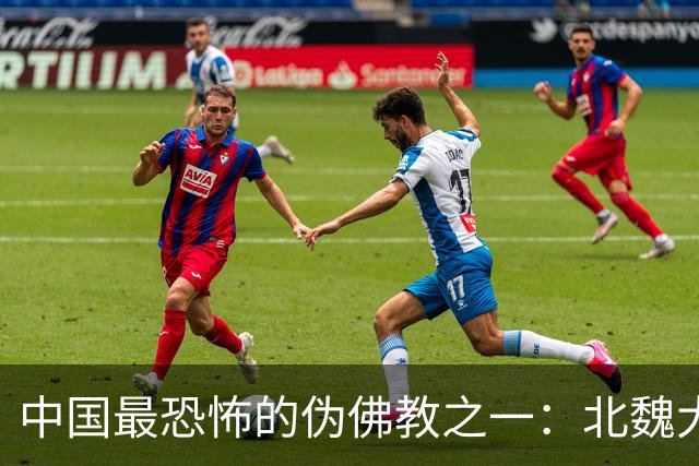 中国最恐怖的伪佛教之一：北魏大乘教到底有多邪乎？