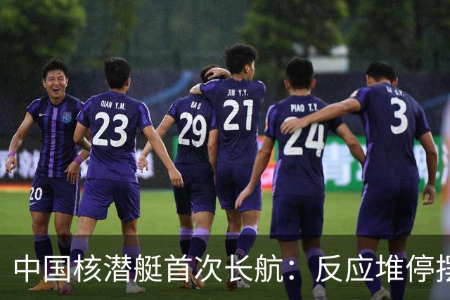 中国核潜艇首次长航：反应堆停摆5次，还被外军声呐“敲击”艇壳