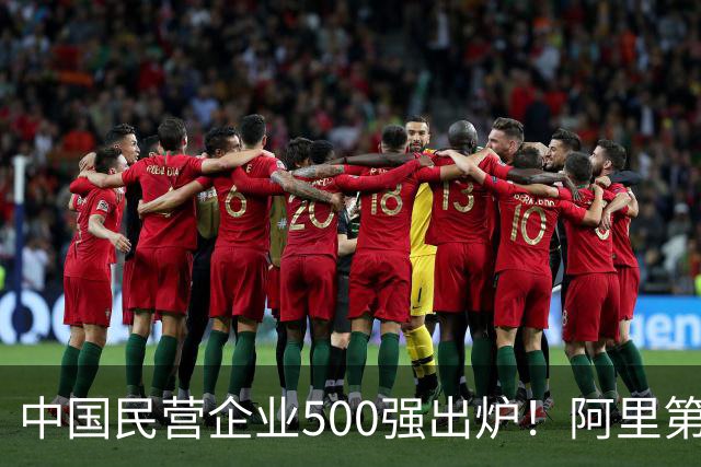 中国民营企业500强出炉！阿里第二，华为仅次于第三，第一名呢？