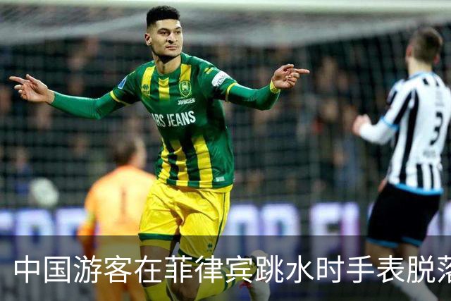 中国游客在菲律宾跳水时手表脱落，花500比索打捞，回看视频发现竟是被当地人偷偷抠松！不少网友跟帖：我也遭遇过，花了1500比索……